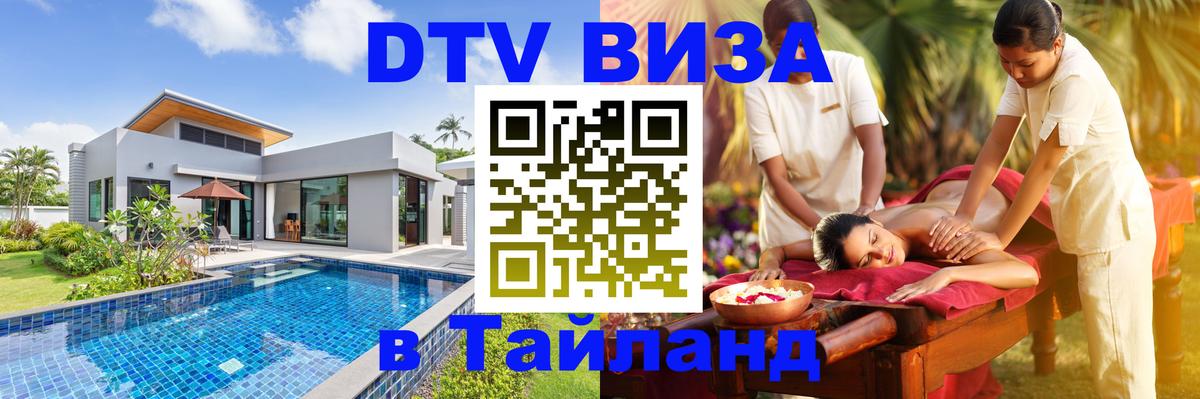 Долгосрочная виза DTV в Тайланд Амстердам 